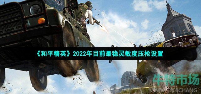 《和平精英》2022年新模式玩法攻略汇总汇总大全